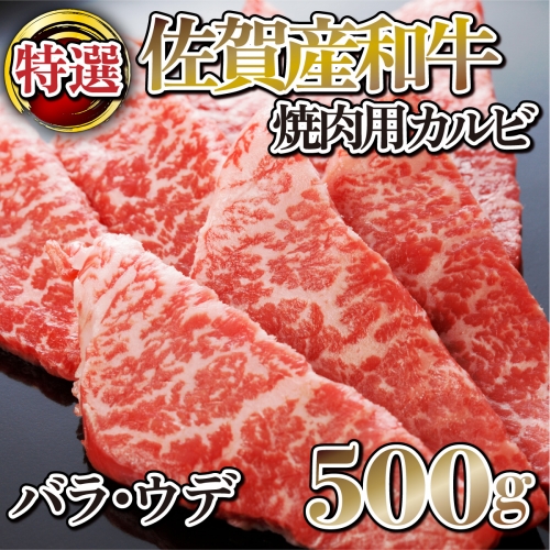 C-282 【佐賀産和牛】特選カルビ焼肉用（バラ・ウデ）500g