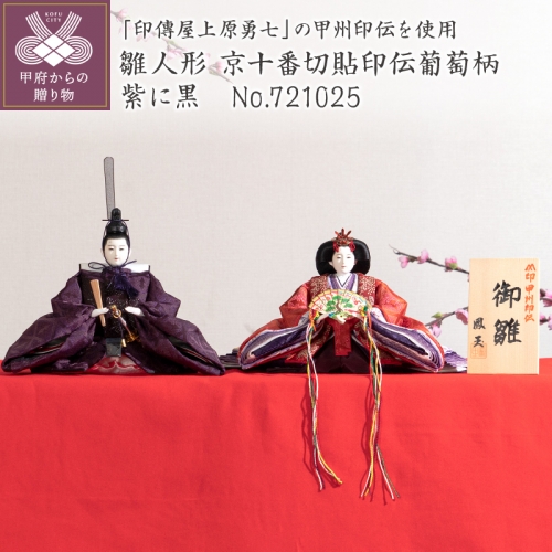 京十番切貼印伝　葡萄柄紫に黒　721025