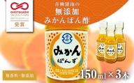 【青柳醤油】みかんぽん酢（150ml×3本）