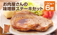 お肉屋さんの味噌豚ステーキセット 6個 国産 豚ロース肉 味噌 タレ付き 簡単調理 冷凍 惣菜 おかず 送料無料