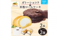 ガトーショコラ＋米粉ロールケーキ(×2セット)　江口製菓(株)