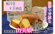 【濃厚で芳醇な焼酎のお菓子】すき焼酎山美娘原酒の焼酎ケーキと生チョコセット