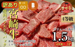 濃厚な赤身と上品な脂身が特徴の宮崎牛を焼肉用でご用意しました♪製造過程で発生する様々な部位のミックスのため訳ありでのご提供です。様々な部位の魅力を手軽に楽しめ、かつフードロス対策にも貢献できるお薦めセ