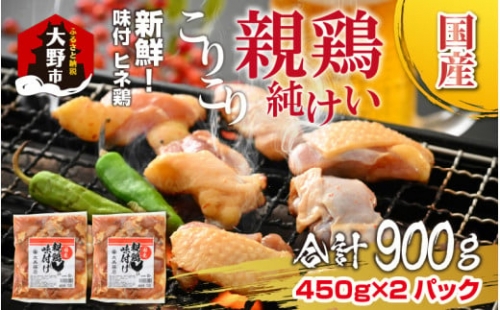 焼肉用 国産 味付け親鶏 純けい 900g（450g×2パック）[A-015007]