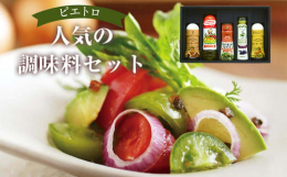 ピエトロ人気の調味料が詰まったバラエティ豊かなセットです。「ピエトロドレッシング和風しょうゆ」をはじめ「オリーブオイルドレッシング バルサミコ(R)」や簡単においしいパスタができる「おうちパスタ」とフ