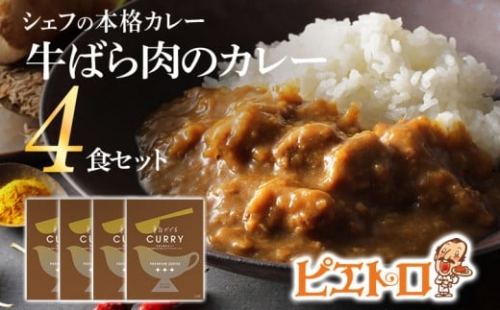  牛ばら肉のカレー 4食セット　(株)ピエトロ 373680 - 福岡県古賀市