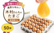 木村さんちのたまご 赤玉50個 （M～L） 九州産 卵 玉子 玉子焼き たまごかけごはん 生卵 濃厚卵 鶏卵 送料無料