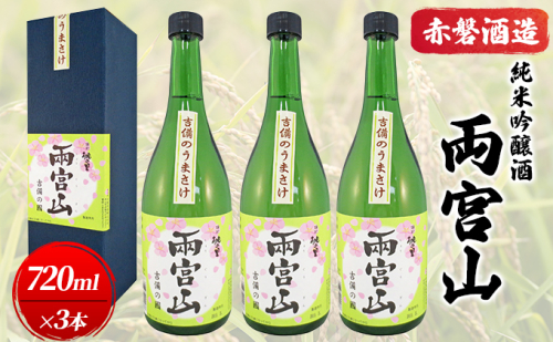 赤磐酒造 純米吟醸酒 「 両宮山 」720ml×3本 お酒 日本酒  37373 - 岡山県赤磐市