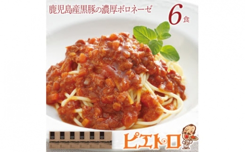 鹿児島産黒豚の濃厚ボロネーゼ 6食セット(パスタソース)(株)ピエトロ 373742 - 福岡県古賀市