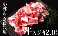 【黒毛和牛専門店直送】宮崎牛濃厚スジ肉 約2.0kg