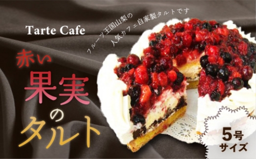 【Tartecafe】赤い果実のタルト ふるさと納税 タルト スイーツ デザート 山梨県 山中湖村 送料無料 YF001