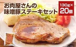 【ふるさと納税】お肉屋さんの味噌豚ステーキセット 20個 国産 豚ロース肉 味噌 タレ付き 簡単調理 冷凍 惣菜 おかず 送料無料