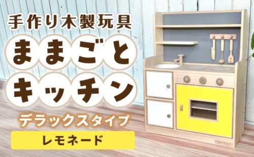 手作り木製玩具／ままごとキッチンデラックスタイプ（レモネード） 373895 - 宮崎県小林市