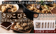 【きのこ屋さんが作る簡単きのこご飯の素】きのこびと炊き込みご飯の素セット　70g×6P