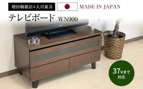 テレビボード WN900 幅90cm×奥行40cm×高さ46.5cm テレビ台 家具 インテリア 引き出し 収納 ブラウン ウォールナット 新生活 増田桐箱店 送料無料