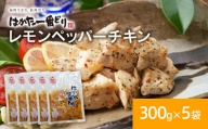 はかた一番どり レモンペッパーチキン 300g×5パック 合計1.5kg 鶏肉 国産 福岡県産 九州産 国産 冷凍 送料無料