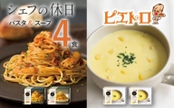 プレミアム冷凍パスタ&スープ4食セット(シェフの休日)（株）ピエトロ