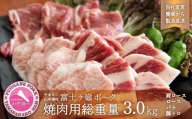 富士ケ嶺ポーク焼肉用総重量3.0kg