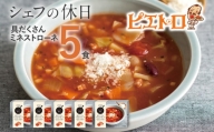 ピエトロ 具だくさんのミネストローネ 5食セット 220g×5個 シェフの休日 レトルト 冷凍 スープ セット 冷凍スープ 送料無料