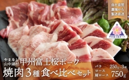 【ふるさと納税】甲州富士桜ポーク 焼肉食べ比べ