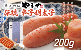 伝統 辛子明太子は、ふっくらとハリがあり、血筋が少ない原卵を選んで使用しています。創業以来守り続ける「匠のたれ」で168時間熟成、さらに純米大吟醸酒を加え、コク深く芳醇な味わいに仕上げました。高級感あ