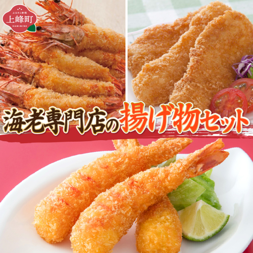 海老専門店の揚げ物セット 37418 - 佐賀県上峰町