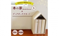 本の家 BookHouse S＋ブックボックスセット