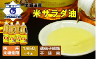 国産米糠使用「米油」1,650g×4本セット【1293945】