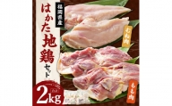 はかた地鶏セット（むね1kg、もも肉1kg）【岩田産業株式会社】