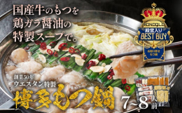 ■名称【創業50年】ウエスタン特製 博多もつ鍋 (7〜8人前)■原材料名【国産牛もつ】【スープ】鶏ガラ・たまねぎ・にんにく・昆布・醤油・清酒・みりん・食塩・アミノ酸等調味料【ちゃんぽん麺】小麦粉・食塩