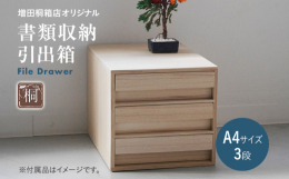 見た目がシンプルで使いやすい総桐の書類収納引出しができました。引出しのつまみはフラットですがしっかり手が奥まで入るので開けやすく、すっと閉まります。サイズはA4書類をクリアファイルにいれて出し入れしや
