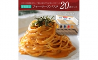【春夏限定】ファーマーズパスタ20食セット(麺あり)　(株)ピエトロ
