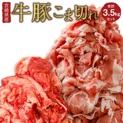 牛豚こま切れ計3.5kgセット＜豚肉（350g×8P） &牛肉（350g×2P）＞※90日程度でお届け【B314-24】