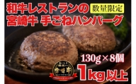 【宮崎牛100％】和牛レストランの手ごねハンバーグ　1.5㎏　