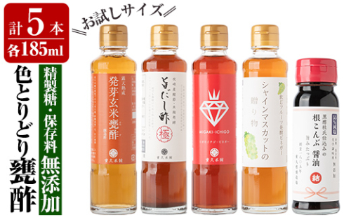 A8-011 色とりどり甕酢5本セット(各185ml)【重久盛一酢醸造場】 重久本舗 374949 - 鹿児島県霧島市