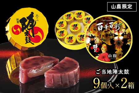 BK01 ご当地陣太鼓 山鹿(百華百彩)9個入×2箱 374950 - 熊本県山鹿市