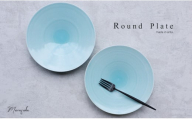 【まるふくオリジナル】有田焼 青白磁 Round Plate ２枚セット 大皿 ワンプレート パスタ皿 青 ブルー シンプル ペア A25-495