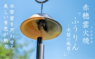 赤穂雲火焼を使用した『ふうりん-水琴の風音-』水琴窟を思わせる美しい音色が魅力(風鈴1個)