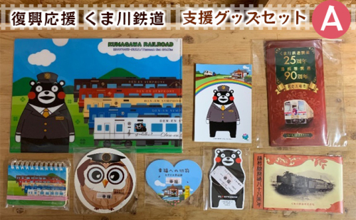 くま川鉄道 支援グッズ セット（A） キャラクター くまモン くまもん 玩具 おもちゃ 雑貨 日用品 文房具 切符  374998 - 熊本県錦町