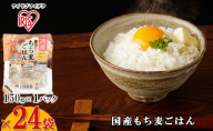 国産もち麦ごはん（150g×1パック）×24袋