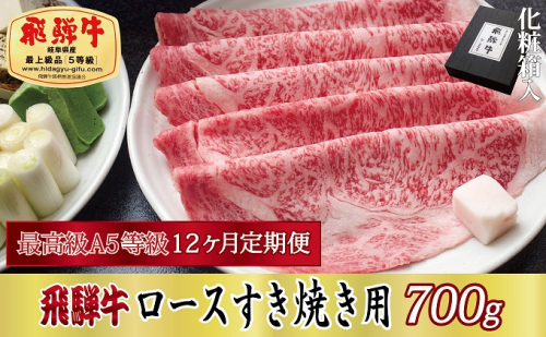 12ヶ月定期便 化粧箱入 最高級A5等級 飛騨牛 ロースすき焼き用 700g 375028 - 岐阜県関ケ原町