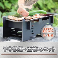 V字鉄板+五徳のセット　VY010