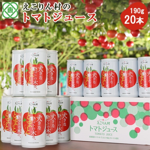 えこりん村 大きなトマトの木のとまとジュース190g×20本【190002】 375067 - 北海道恵庭市