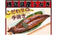 【国産うなぎ】徳島県産　鰻の蒲焼き（3尾セット、タレ付き）