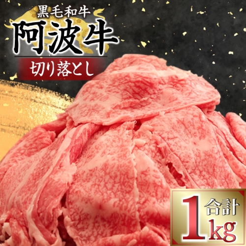 黒毛和牛最高クラス!厳選した阿波牛◆切り落とし1kg/冷蔵発送◆【MF-07】 ※配達指定不可 375116 - 徳島県小松島市