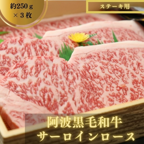 阿波黒毛和牛 ステーキ用 3枚（約250g×3枚）【MM-03】｜750g サーロイン ロース ステーキ 国産 冷蔵 徳島県 送料無料 375151 - 徳島県小松島市