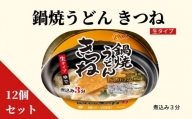 徳島製粉　金ちゃん鍋焼うどん きつね（1ケース12個入り）|インスタント 簡単 カップうどん 生タイプ