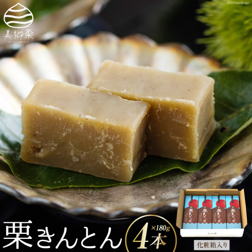 和菓子 栗きんとん 180g×4本 セット 化粧箱入 [農林産物直売所 美郷ノ蔵 宮崎県 美郷町 31ab0087] 菓子 栗 和栗 国産 贈答用 スイーツ 宮崎県産 産栗使用 母の日 父の日 プレゼント ギフト 贈り物 おやつ お菓子 手作り 手づくり 詰め合わせ 375179 - 宮崎県美郷町