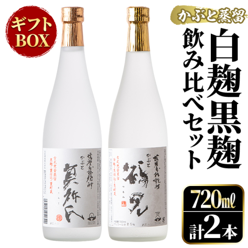 鹿児島本格芋焼酎！「かぶと鶴見＆かぶと莫祢氏」飲み比べセット(各720ml・計2本・ギフトBOX) 焼酎 芋焼酎 お酒 アルコール ロック 水割り お湯割り 贈答用 ギフト BOX かぶと蒸留 白麹 黒麹 飲み比べ セット お楽しみ【大石酒造】akn038-14 375199 - 鹿児島県阿久根市