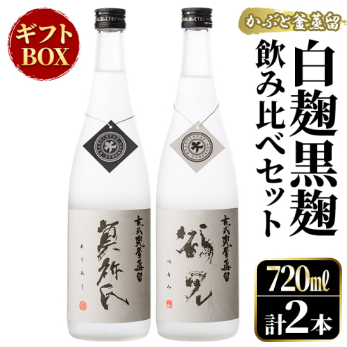 鹿児島本格芋焼酎！「かぶと鶴見＆かぶと莫祢氏」飲み比べセット(各720ml・計2本・ギフトBOX) 焼酎 芋焼酎 お酒 アルコール ロック 水割り お湯割り 贈答用 ギフト BOX かぶと蒸留 白麹 黒麹 飲み比べ セット お楽しみ【大石酒造】akn038-14 375199 - 鹿児島県阿久根市